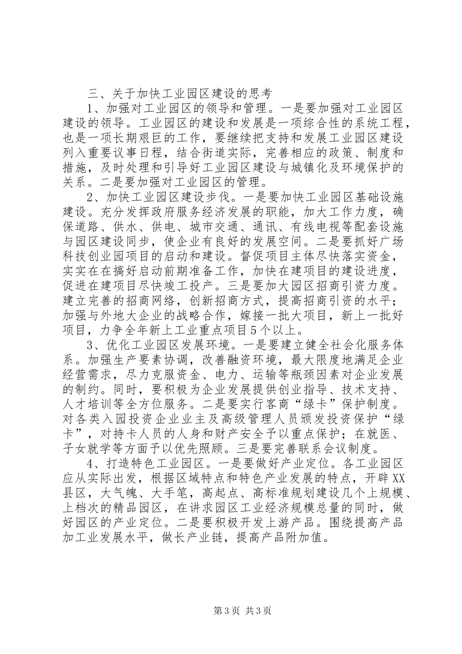 2024年街道工业园区建设的调研报告范文_第3页