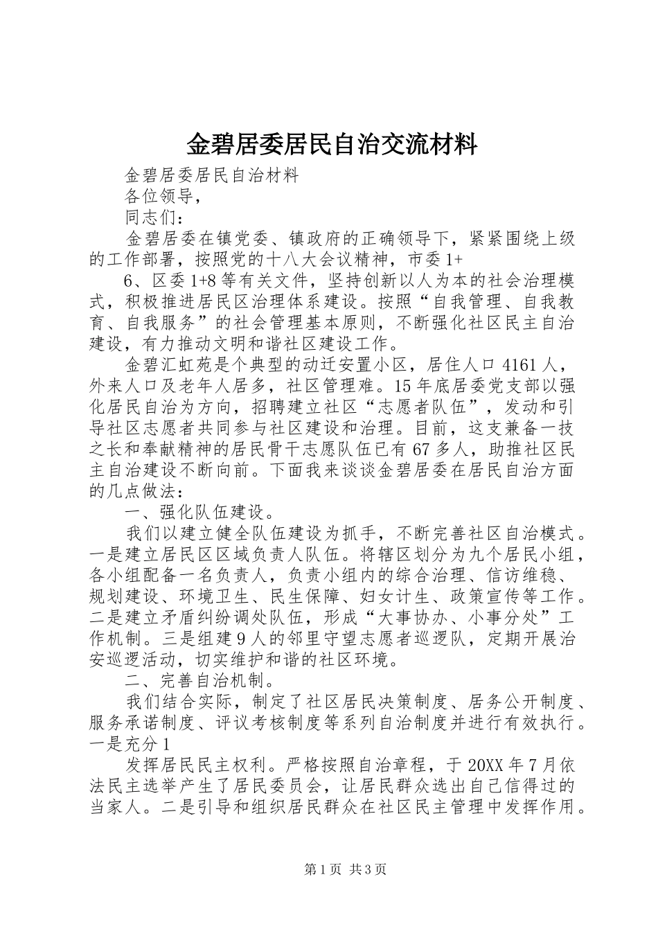 2024年金碧居委居民自治交流材料_第1页