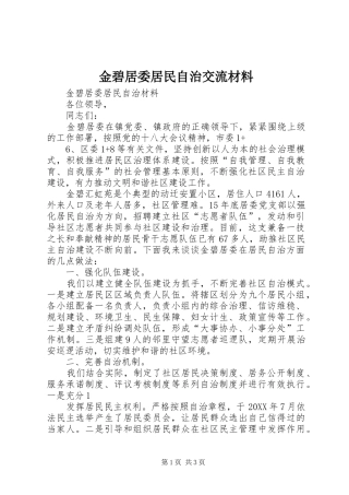 2024年金碧居委居民自治交流材料
