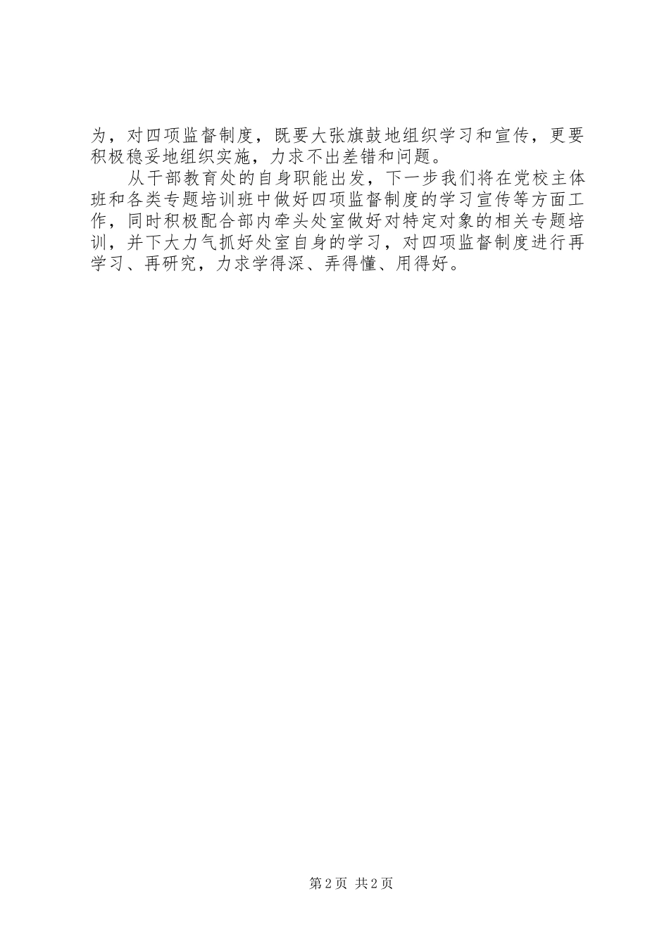 2024年党委干部教育处学习四项监督制度心得体会_第2页