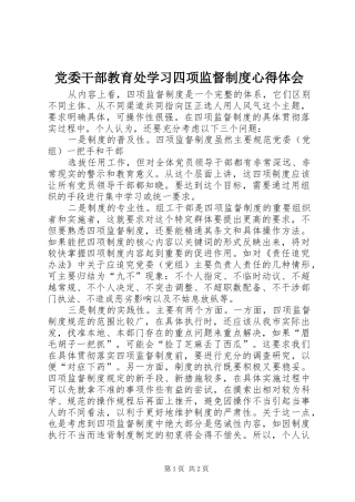 2024年党委干部教育处学习四项监督制度心得体会