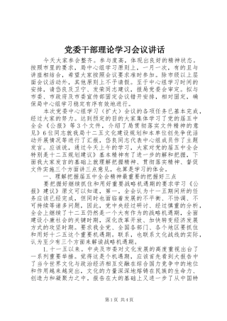 2024年党委干部理论学习会议致辞