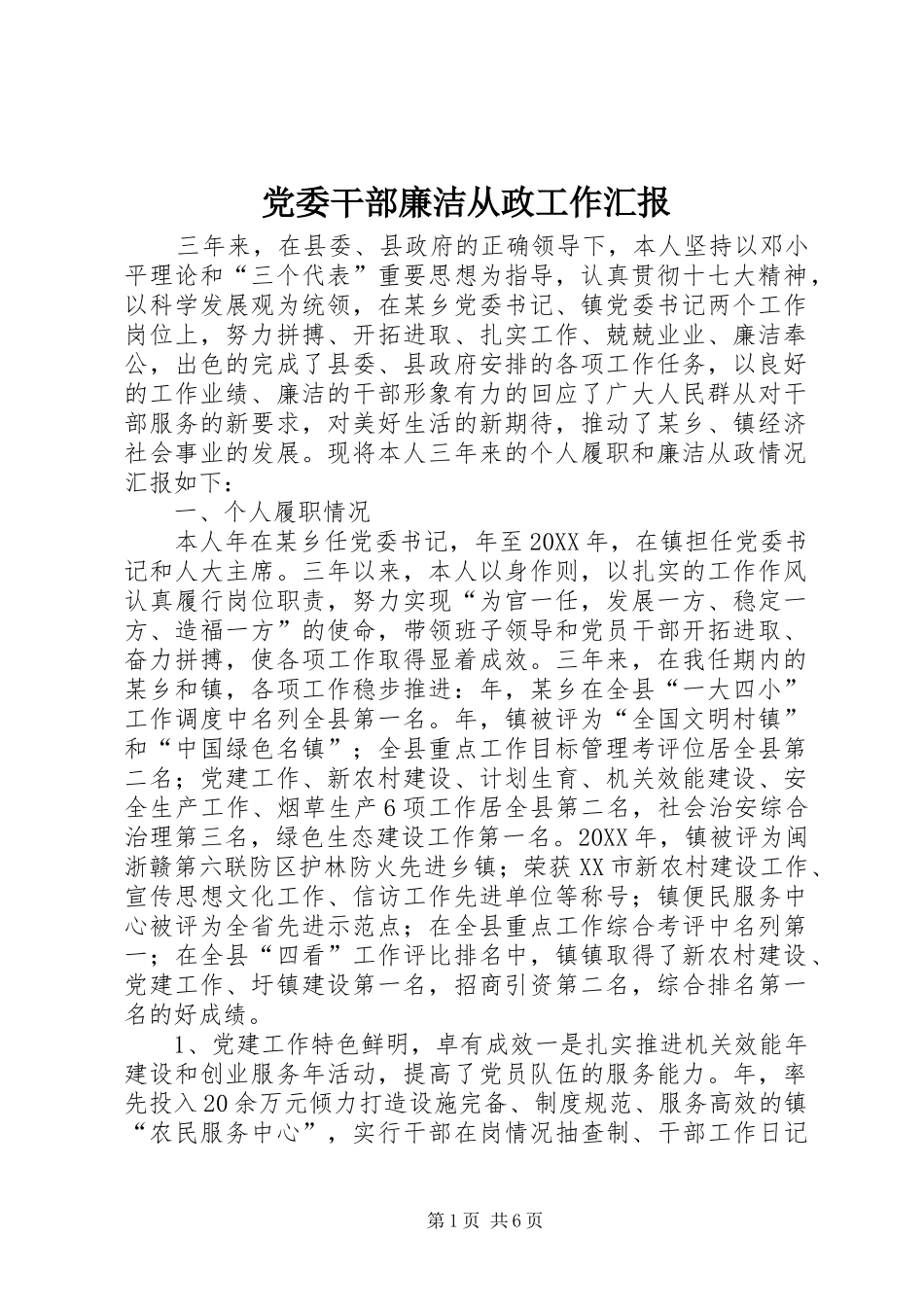 2024年党委干部廉洁从政工作汇报_第1页