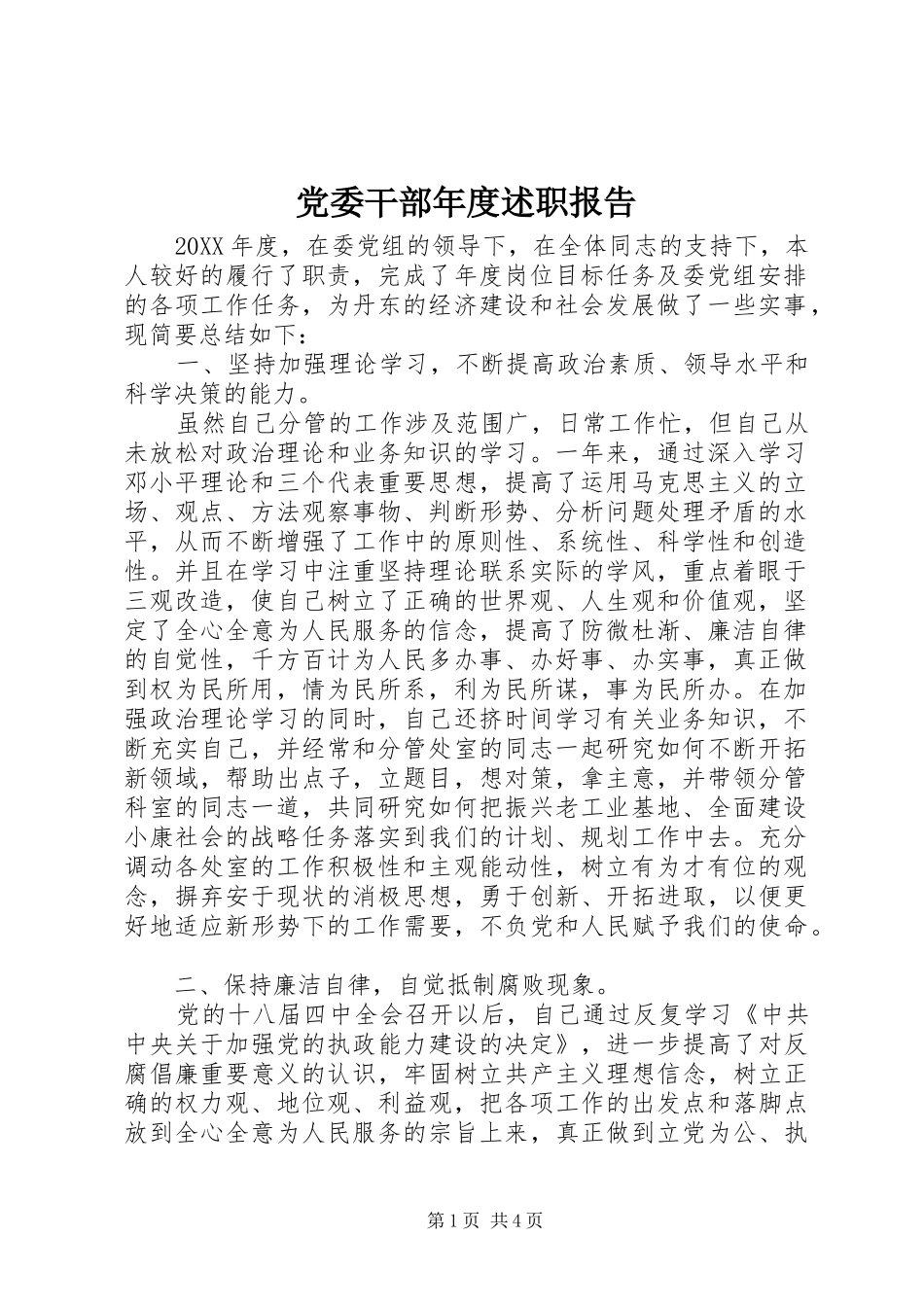 2024年党委干部年度述职报告_第1页