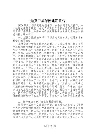 2024年党委干部年度述职报告