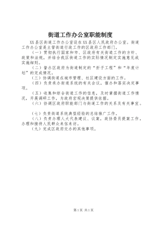2024年街道工作办公室职能制度