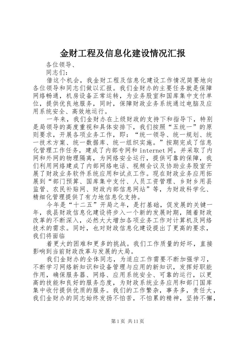 2024年金财工程及信息化建设情况汇报_第1页