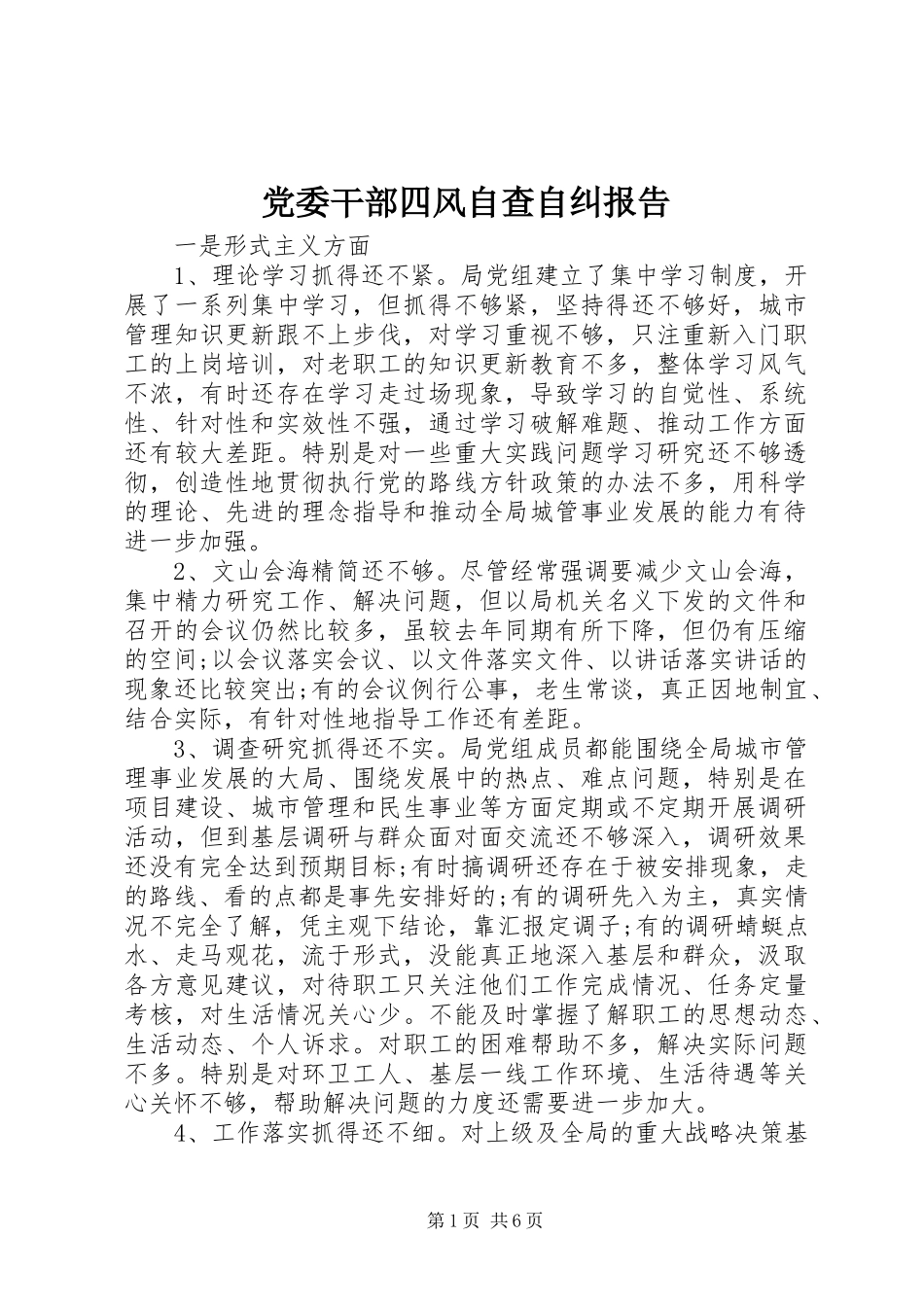 2024年党委干部四风自查自纠报告_第1页