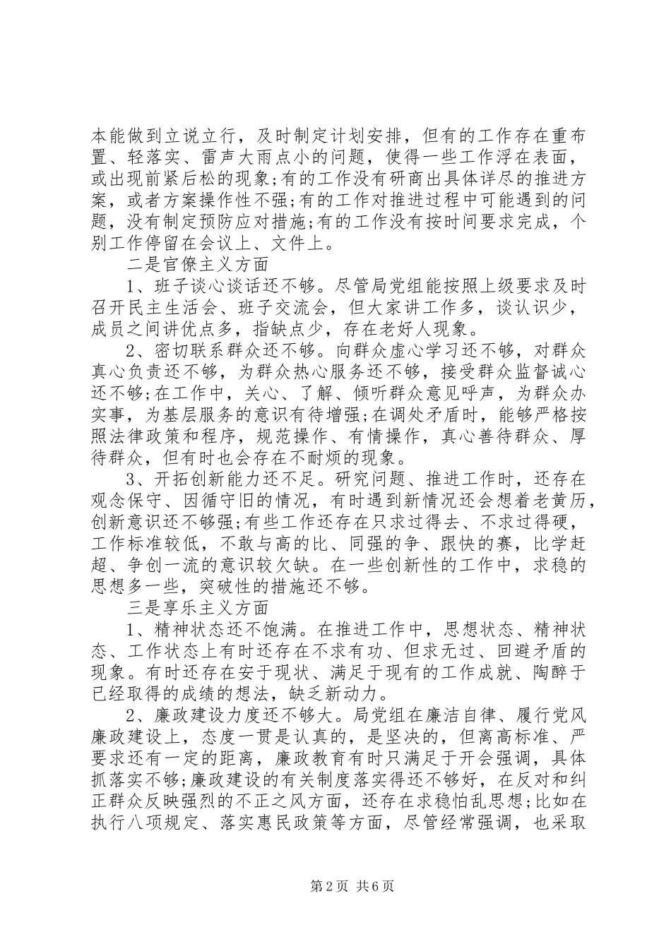 2024年党委干部四风自查自纠报告_第2页