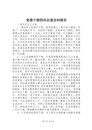 2024年党委干部四风自查自纠报告