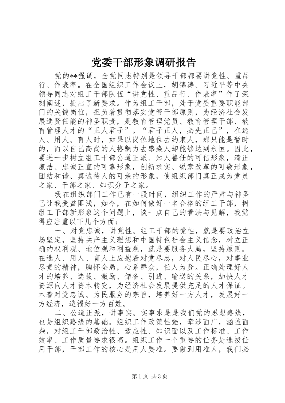 2024年党委干部形象调研报告_第1页