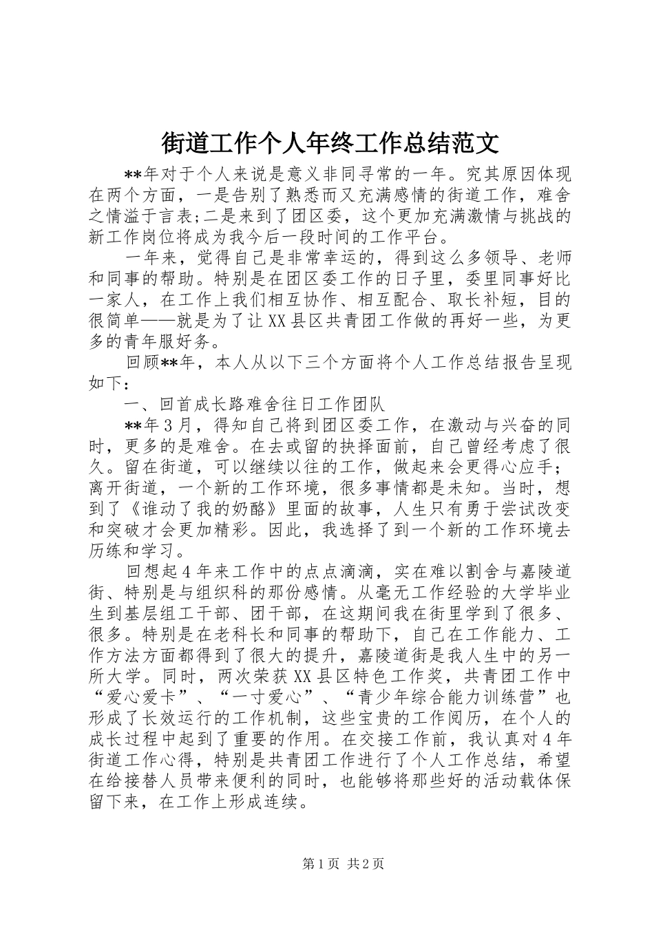 2024年街道工作个人年终工作总结范文_第1页