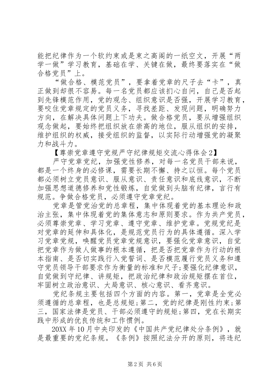 2024年党委干部尊崇党章遵守党规严守纪律规矩讲话稿_第2页