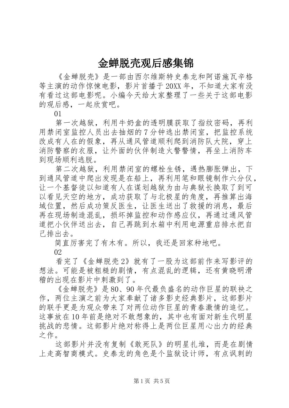 2024年金蝉脱壳观后感集锦_第1页