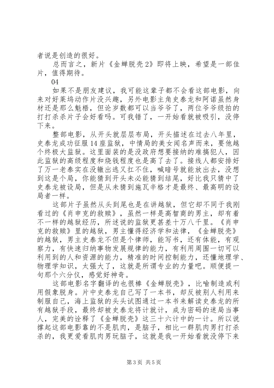 2024年金蝉脱壳观后感集锦_第3页