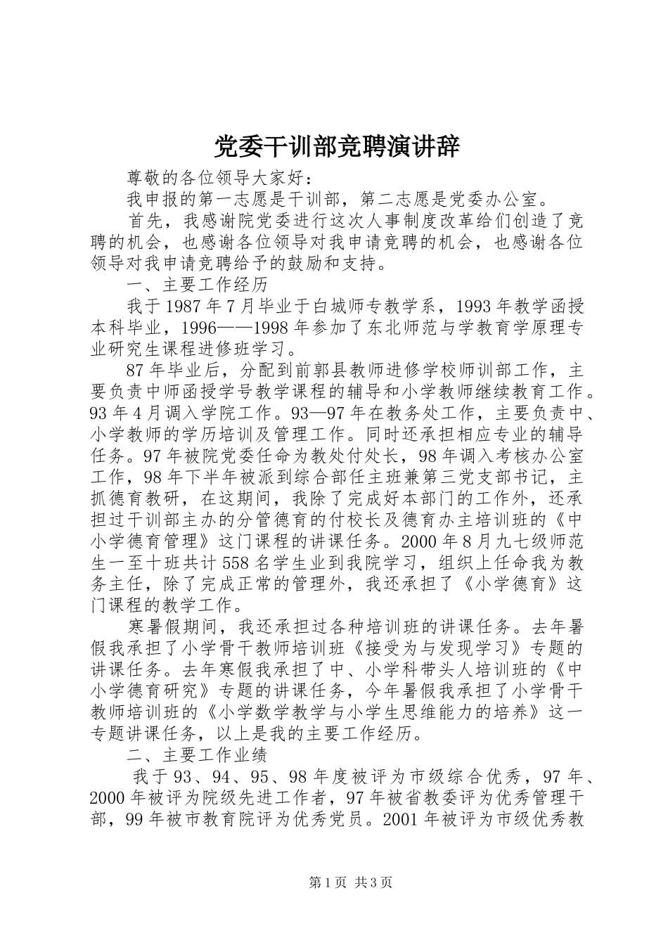 2024年党委干训部竞聘演讲辞_第1页