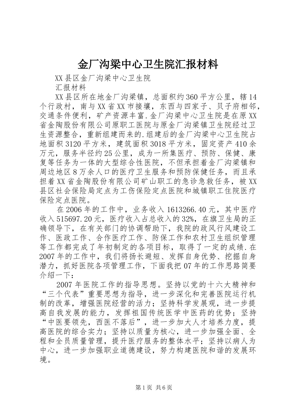 2024年金厂沟梁中心卫生院汇报材料_第1页