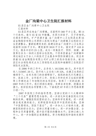 2024年金厂沟梁中心卫生院汇报材料