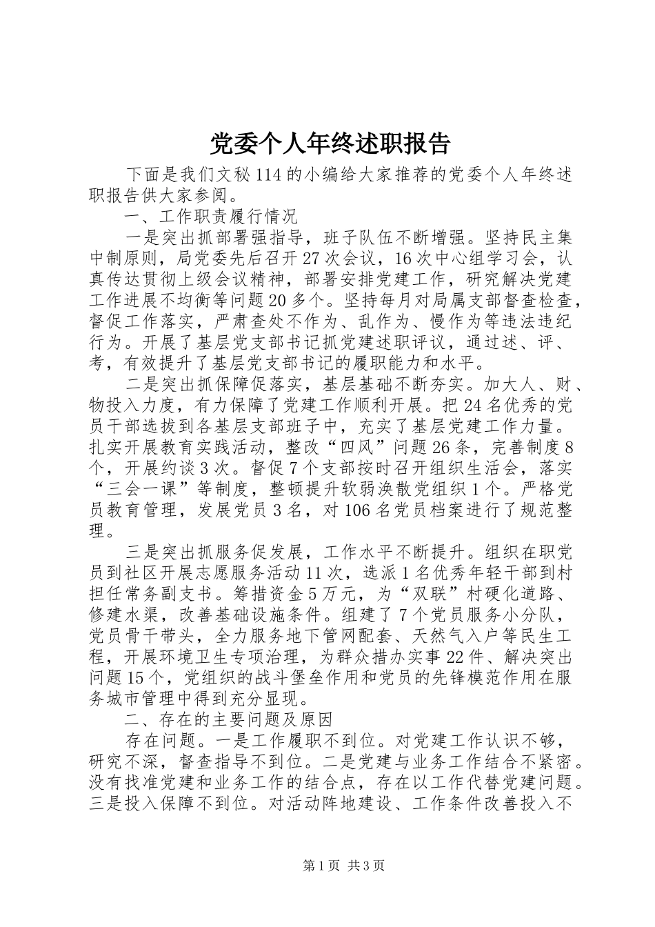 2024年党委个人年终述职报告_第1页