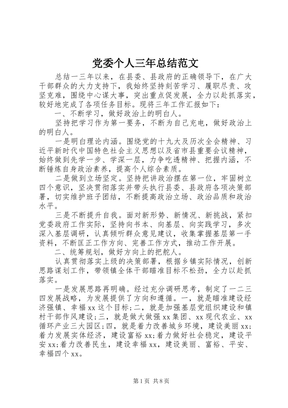 2024年党委个人三年总结范文_第1页
