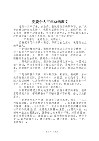 2024年党委个人三年总结范文