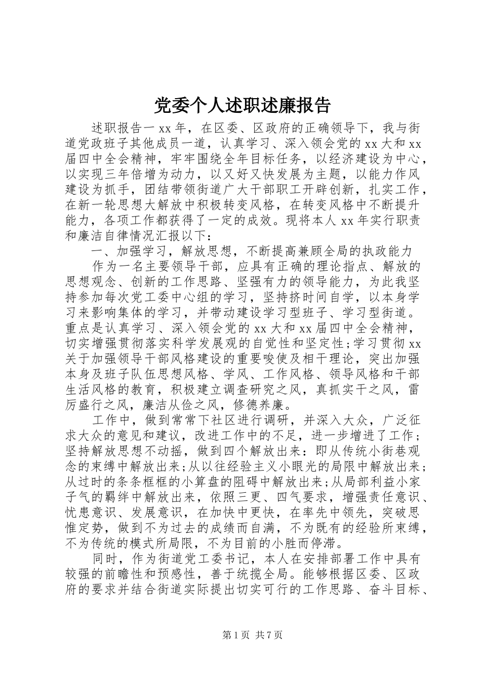 2024年党委个人述职述廉报告_第1页