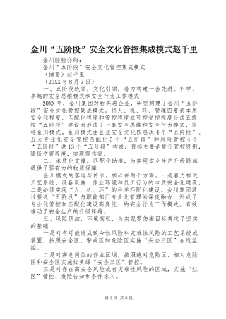 2024年金川五阶段安全文化管控集成模式赵千里