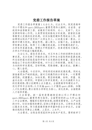 2024年党委工作报告草案