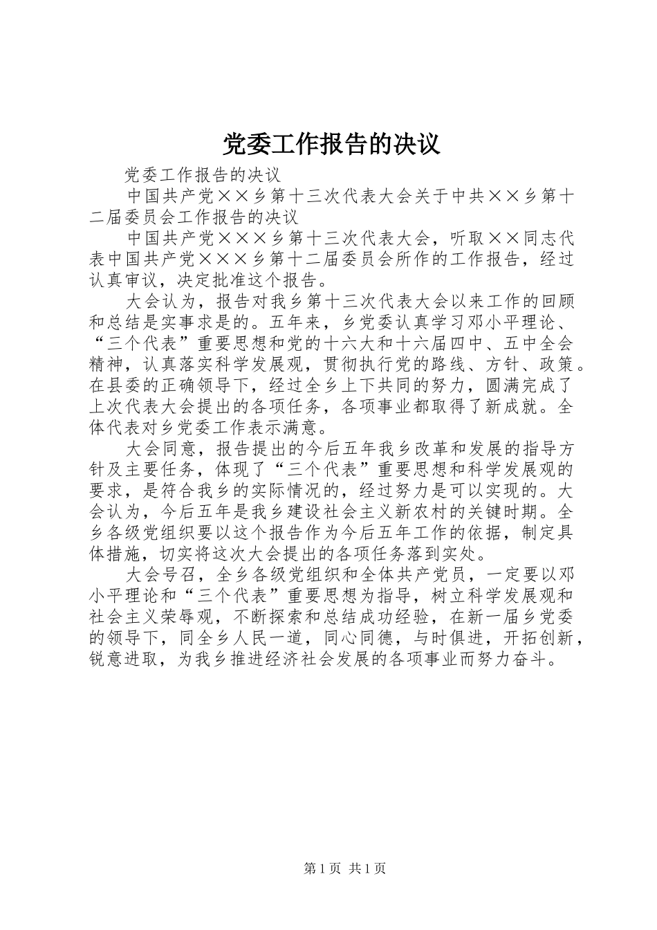 2024年党委工作报告的决议_第1页