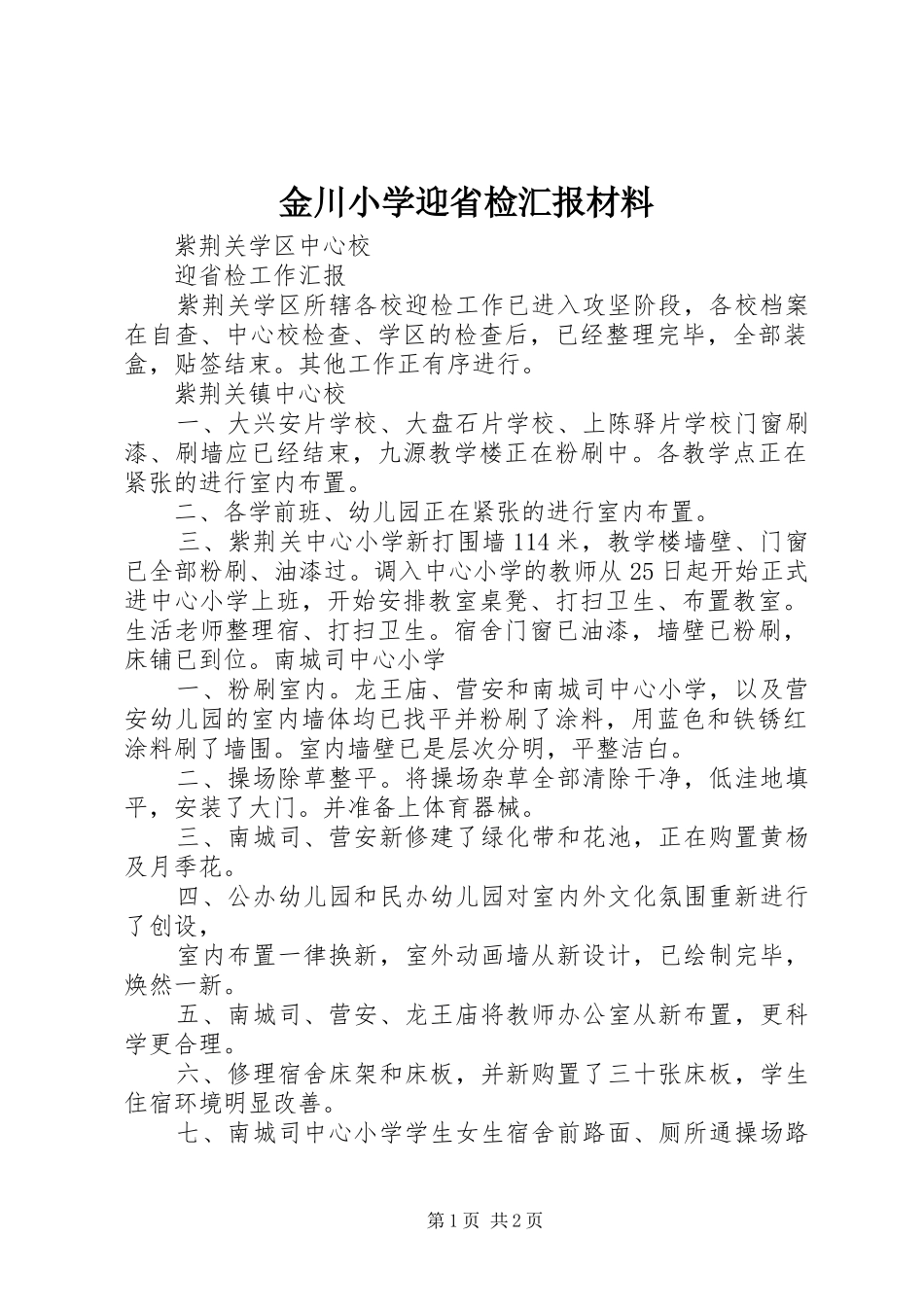2024年金川小学迎省检汇报材料_第1页