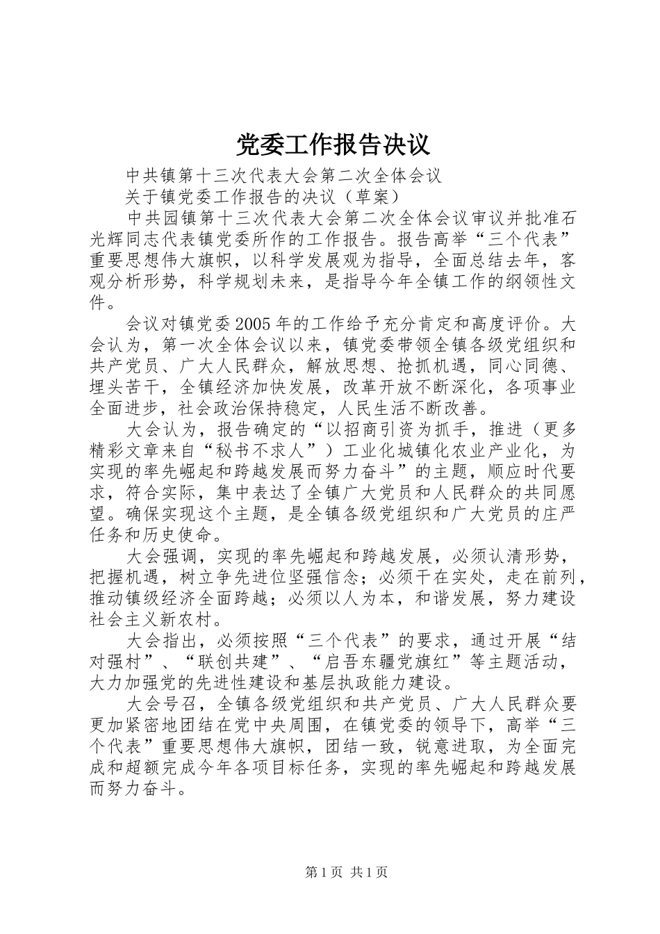 2024年党委工作报告决议_第1页