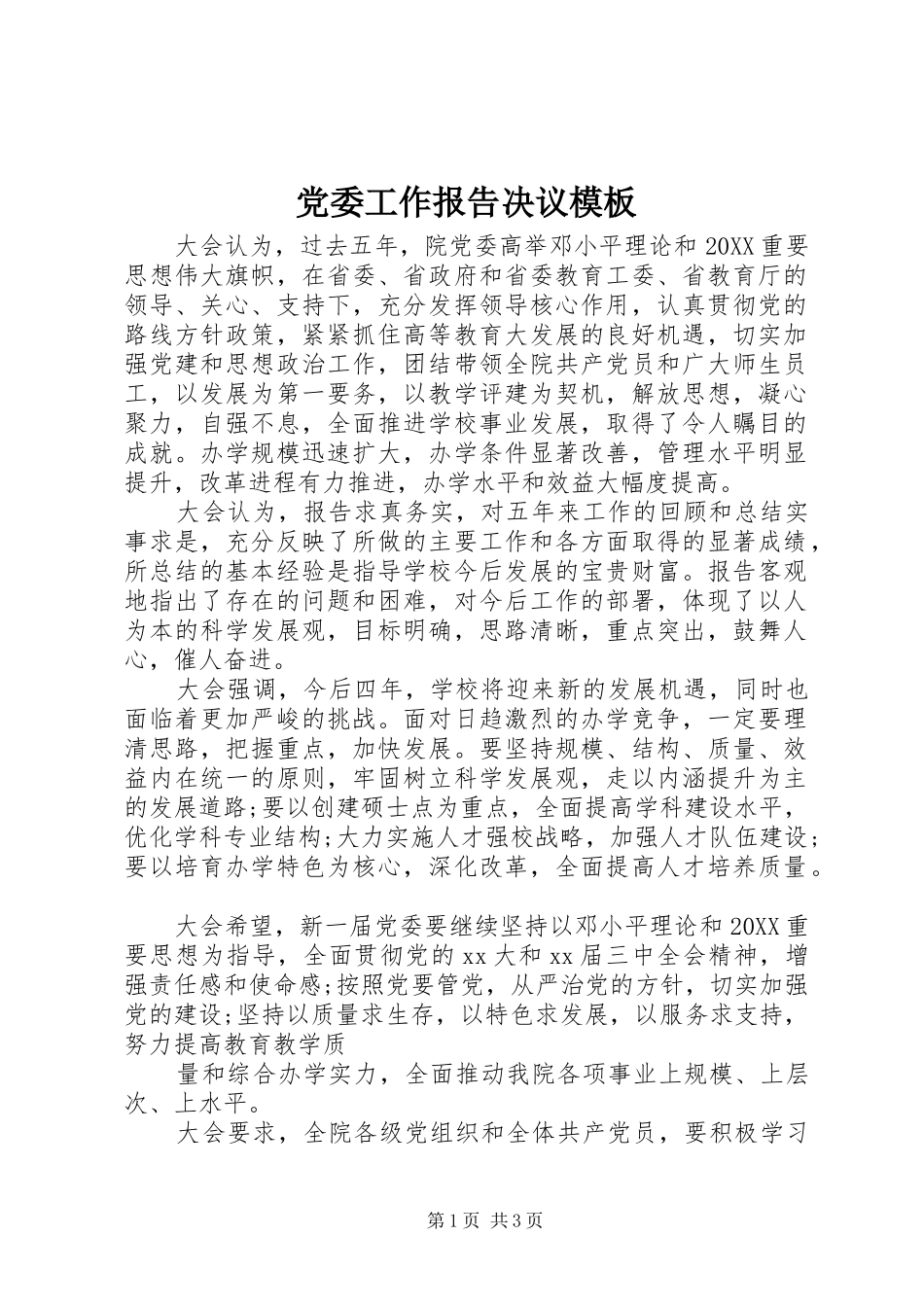 2024年党委工作报告决议模板_第1页