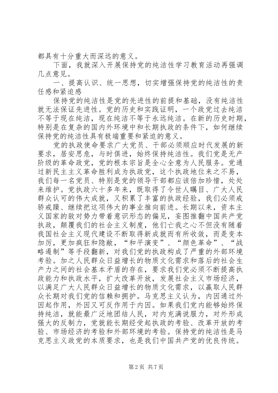 2024年金道铭同志在全省保持党的纯洁性学习教育活动动员会上的致辞_第2页