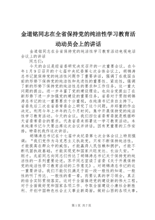 2024年金道铭同志在全省保持党的纯洁性学习教育活动动员会上的致辞