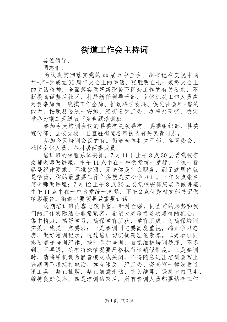 2024年街道工作会主持词_第1页