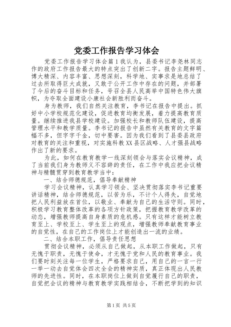 2024年党委工作报告学习体会_第1页