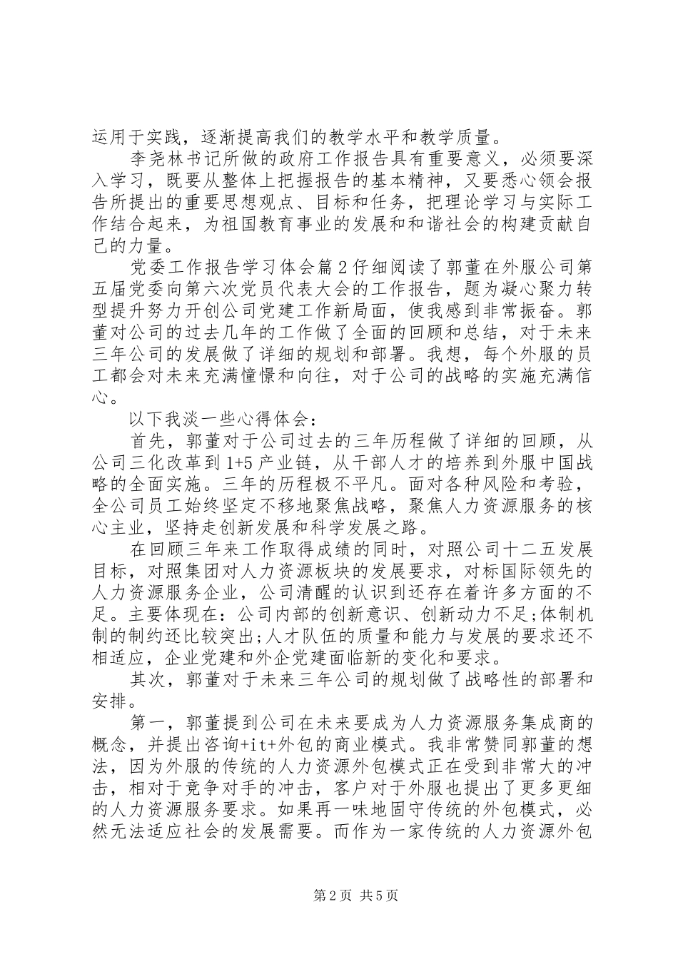 2024年党委工作报告学习体会_第2页