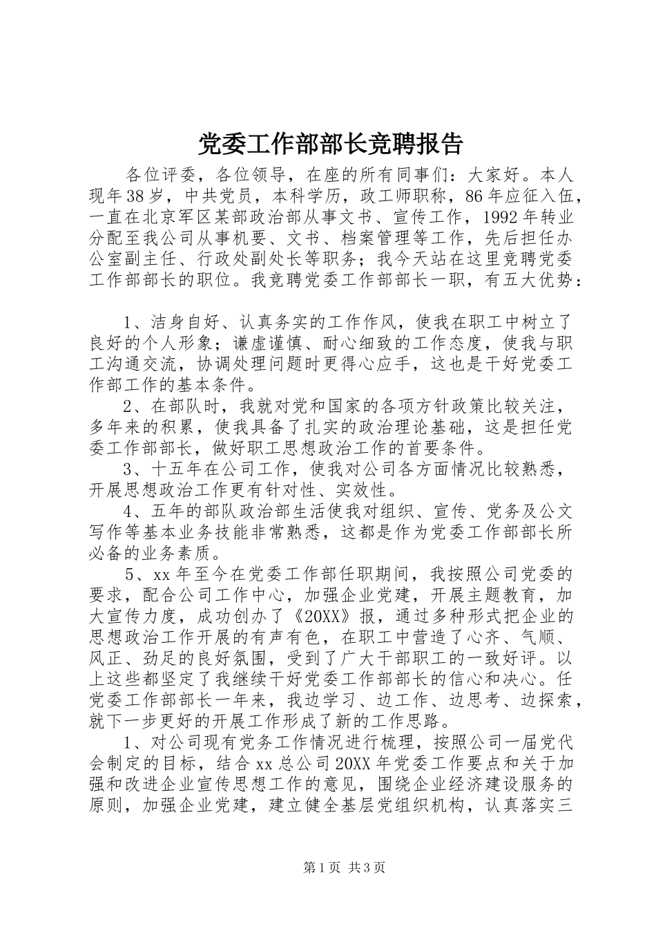 2024年党委工作部部长竞聘报告_第1页