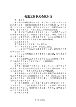 2024年街道工作联席会议制度