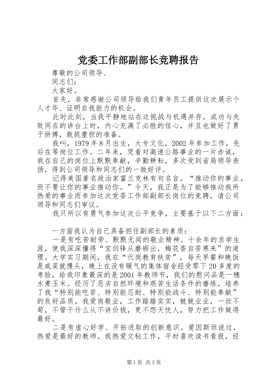 2024年党委工作部副部长竞聘报告_第1页