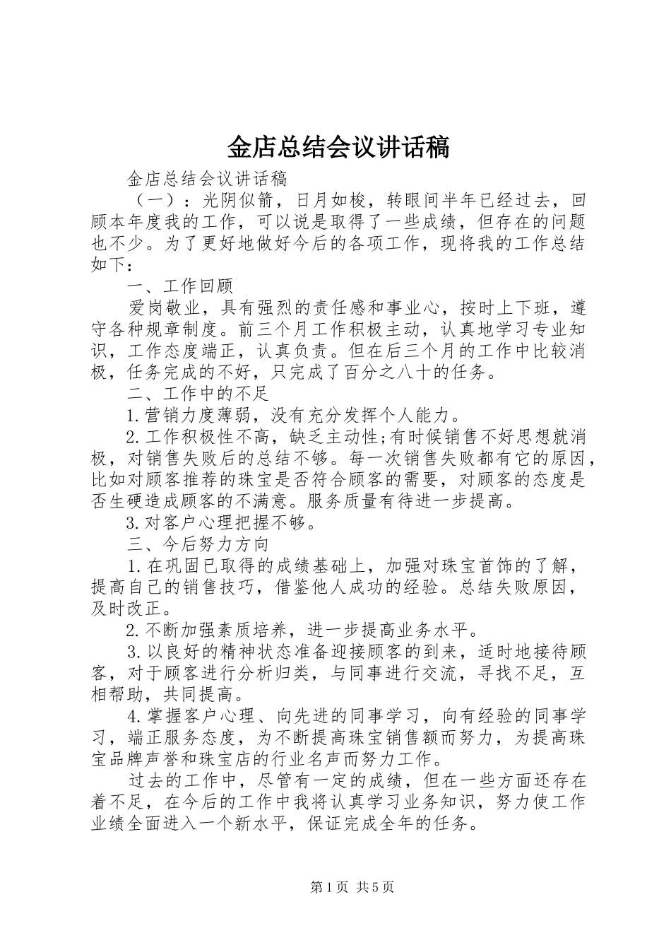 2024年金店总结会议致辞稿_第1页