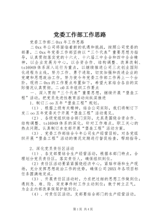 2024年党委工作部工作思路