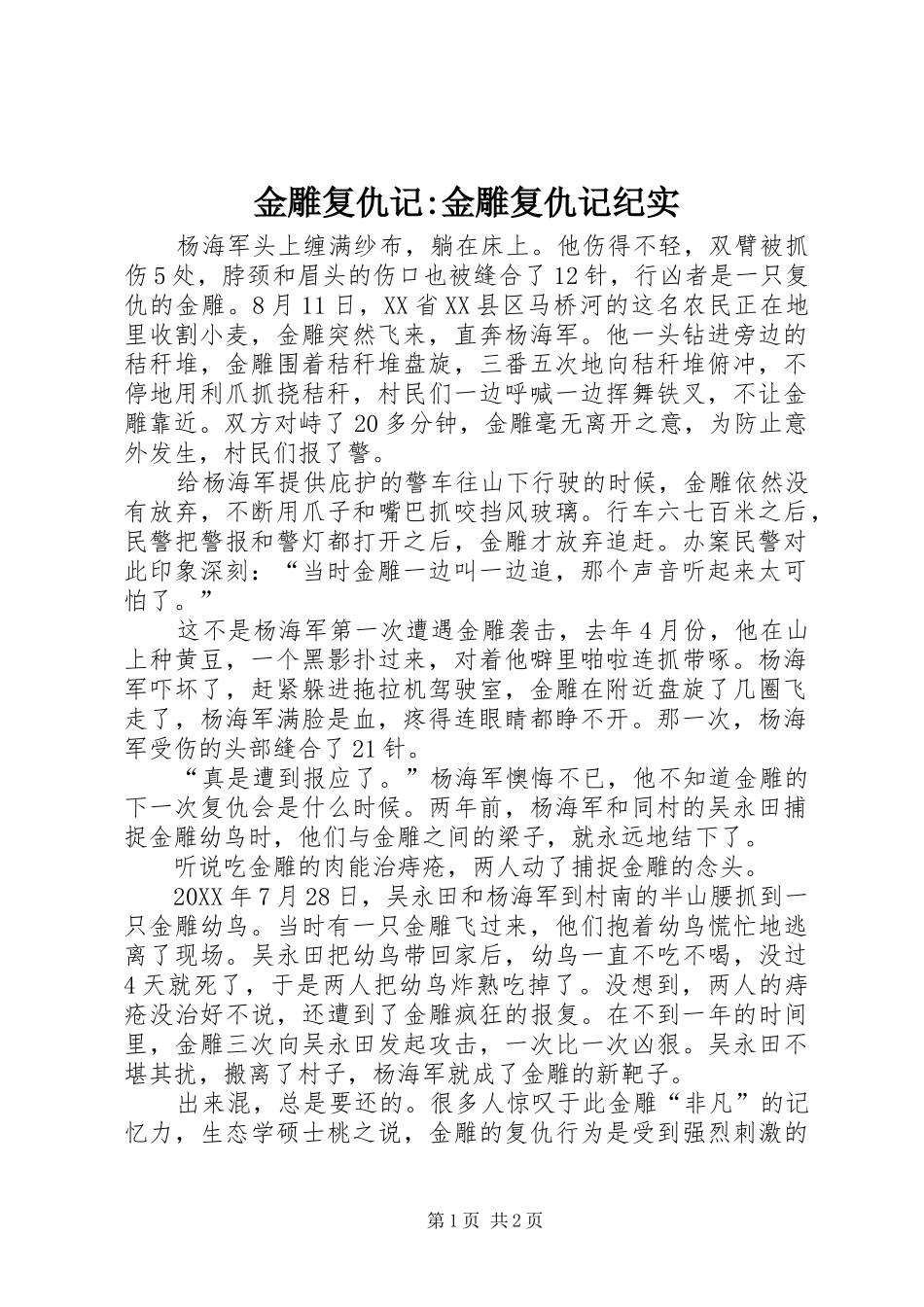 2024年金雕复仇记金雕复仇记纪实_第1页