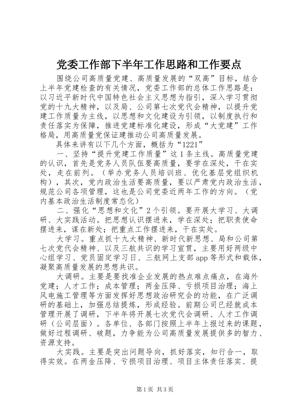 2024年党委工作部下半年工作思路和工作要点_第1页