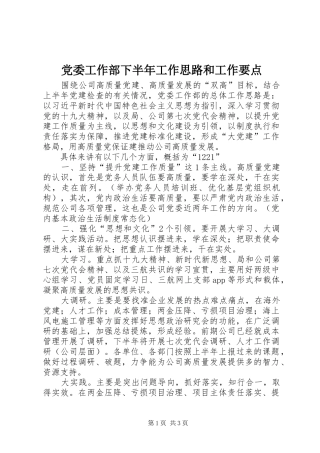 2024年党委工作部下半年工作思路和工作要点