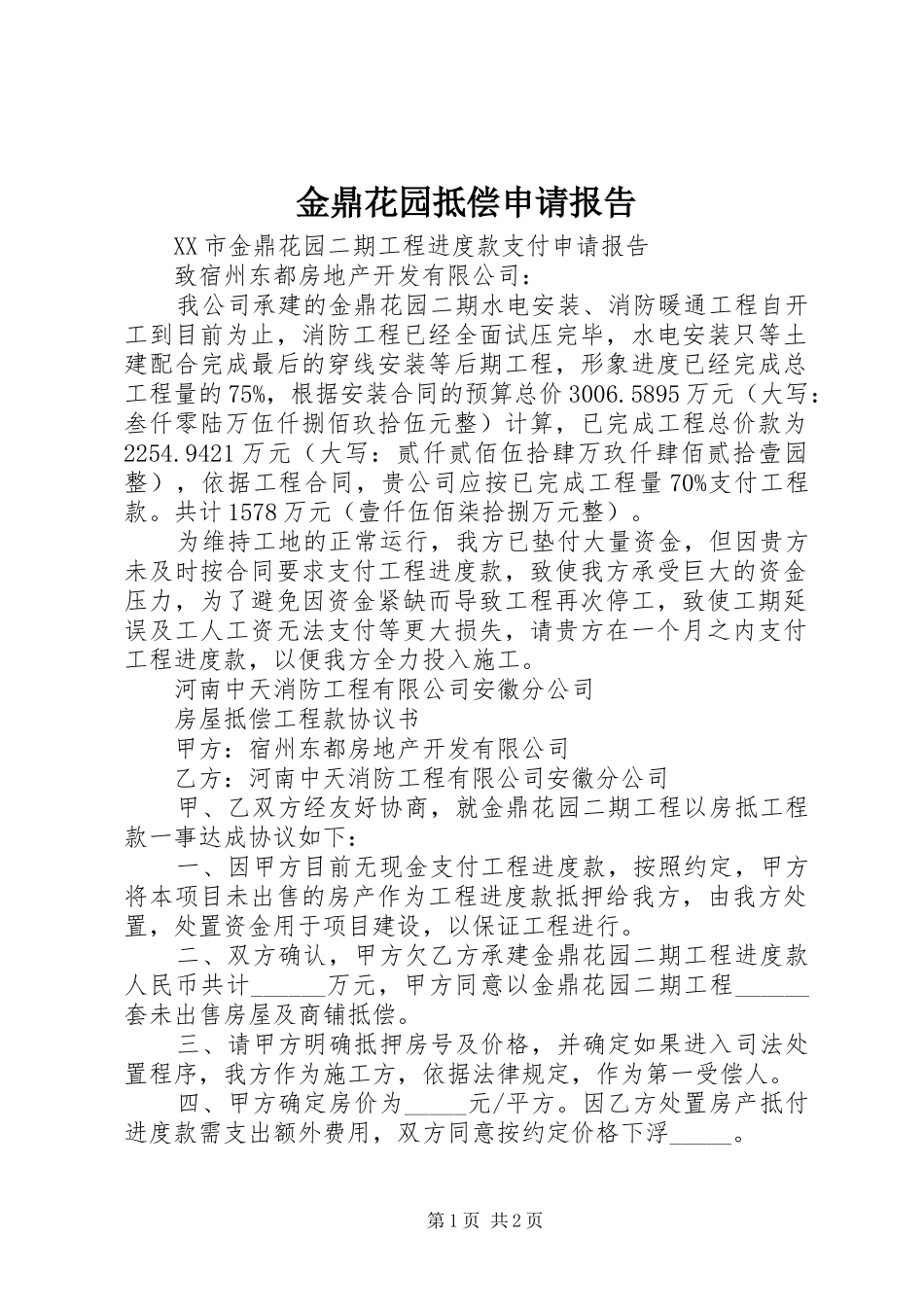 2024年金鼎花园抵偿申请报告_第1页