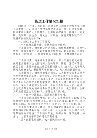 2024年街道工作情况汇报
