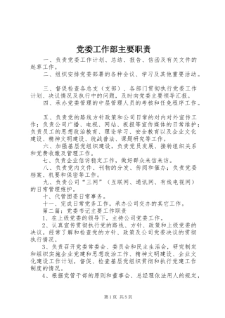 2024年党委工作部主要职责