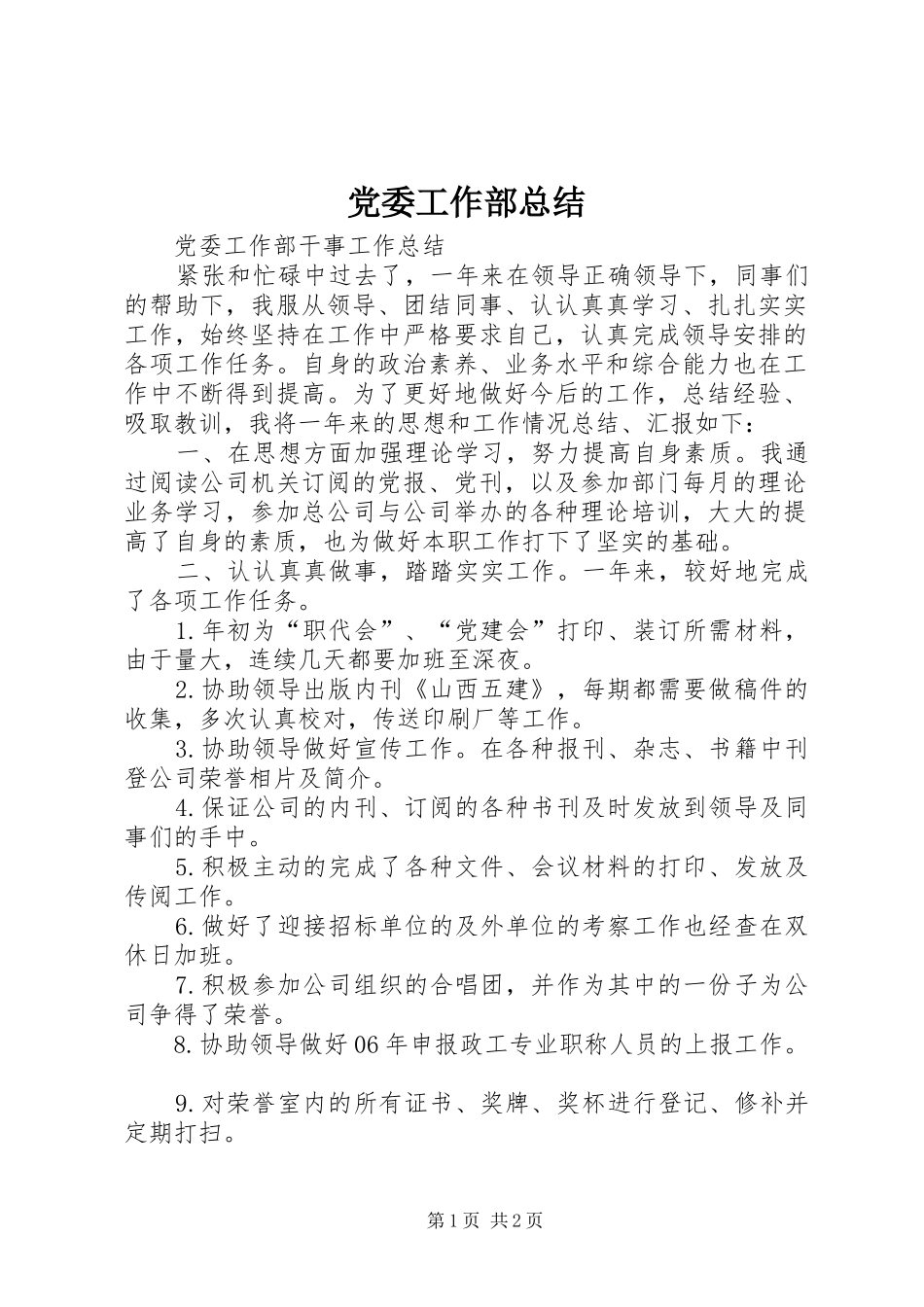 2024年党委工作部总结_第1页
