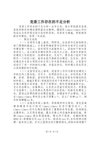 2024年党委工作存在的不足分析